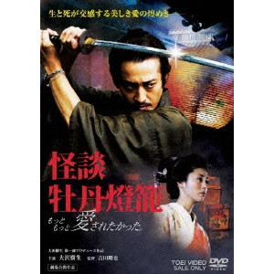 YOSHIDA GOYA / 吉田剛也 / 怪談 牡丹燈籠 もっともっと愛されたかった。