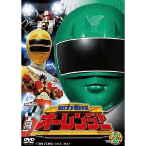 東條昭平 / 超力戦隊オーレンジャー VOL.2