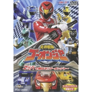 竹本昇 / 炎神戦隊ゴーオンジャー VOL.1 マッハで飛ばせ!ゴーオンジャー
