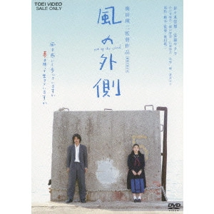 OKUDA EIJI / 奥田瑛二 / 風の外側