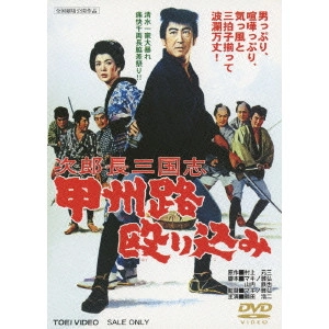 MASAHIRO MAKINO / マキノ雅弘 / 次郎長三国志 甲州路殴り込み