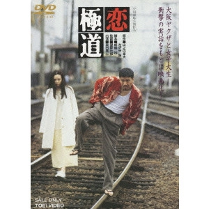 望月六郎 / 恋極道