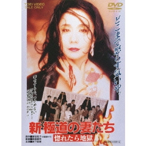 YASUO FURUHATA / 降旗康男 / 新・極道の妻たち 惚れたら地獄