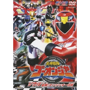 竹本昇 / 炎神戦隊ゴーオンジャー VOL.2 ソウル全開!エンジンオーG6