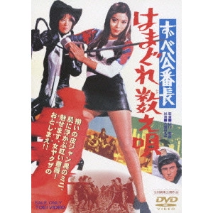 KAZUHIKO YAMAGUCHI / 山口和彦 / ずべ公番長 はまぐれ数え唄