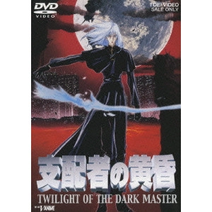 新房昭之 / 支配者の黄昏 TWILIGHT OF THE DARK MASTER