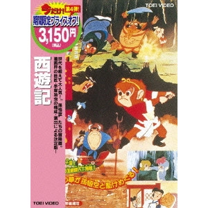 OSAMU TEZUKA / 手塚治虫 / 西遊記