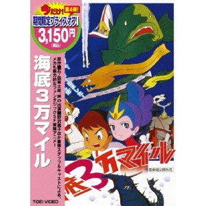 田宮武 / 海底3万マイル