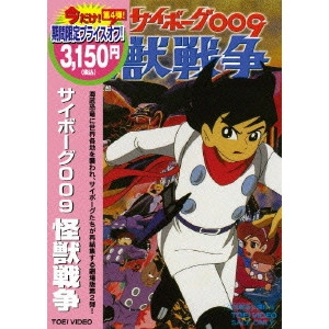 芹川有吾 / サイボーグ009 怪獣戦争