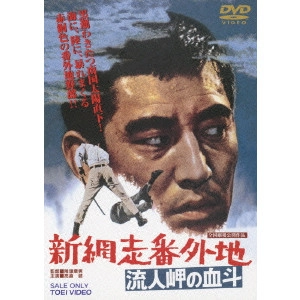 YASUO FURUHATA / 降旗康男 / 新網走番外地 流人岬の血斗