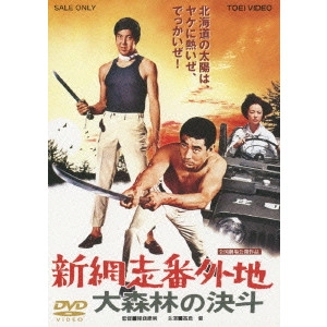 YASUO FURUHATA / 降旗康男 / 新網走番外地 大森林の決斗