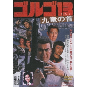野田幸男 / ゴルゴ13 九竜の首