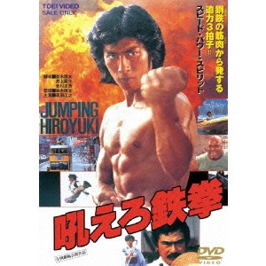 NORIFUMI SUZUKI / 鈴木則文  / 吼えろ鉄拳