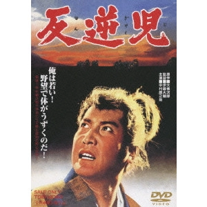 伊藤大輔 / 反逆児