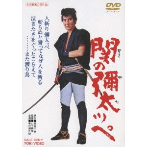 鶴田浩二 / 関の彌太ッペ