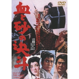松田定次 / 血と砂の決斗