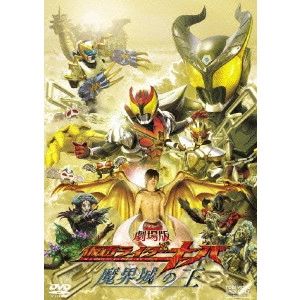 田崎竜太 / 劇場版 仮面ライダーキバ 魔界城の王