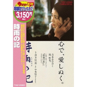 澤井信一郎 / 時雨の記