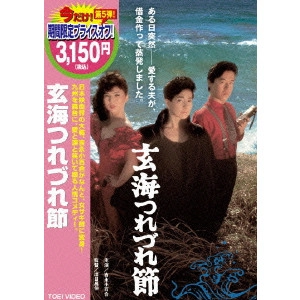 出目昌伸 / 玄海つれづれ節
