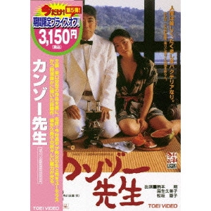 SHOHEI IMAMURA / 今村昌平 / カンゾー先生