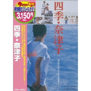 YOICHI HIGASHI / 東陽一 / 四季・奈津子