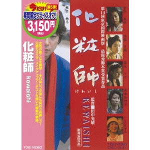 田中光敏 / 化粧師 kewaishi