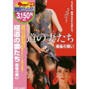 鶴田浩二 / 極道の妻たち 最後の戦い