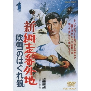 YASUO FURUHATA / 降旗康男 / 新網走番外地 吹雪のはぐれ狼