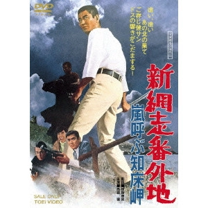 YASUO FURUHATA / 降旗康男 / 新網走番外地 嵐呼ぶ知床岬