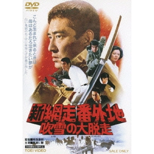 YASUO FURUHATA / 降旗康男 / 新網走番外地 吹雪の大脱走