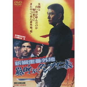 YASUO FURUHATA / 降旗康男 / 新網走番外地 嵐呼ぶダンプ仁義