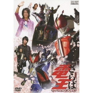 KANEDA OSAMU / 金田治 / 劇場版 さらば仮面ライダー電王 ファイナル・カウントダウン