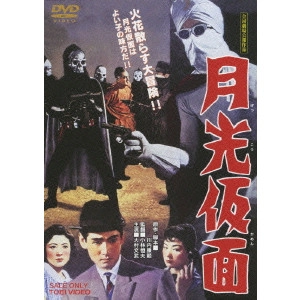 小林恒夫 / 月光仮面