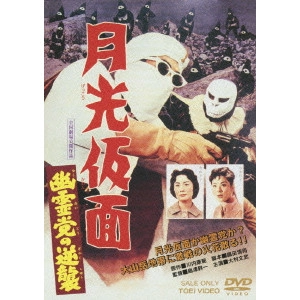 SHIMAZU SHOICHI / 島津昇一 / 月光仮面 幽霊党の逆襲