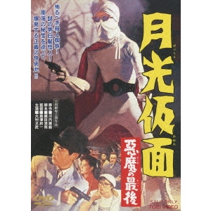 SHIMAZU SHOICHI / 島津昇一 / 月光仮面 悪魔の最後