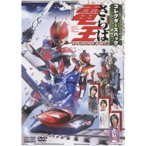 KANEDA OSAMU / 金田治 / 劇場版 さらば仮面ライダー電王 ファイナル・カウントダウン コレクターズパック