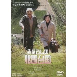 YUKIHIKO TSUTSUMI / 堤幸彦 / まぼろしの邪馬台国