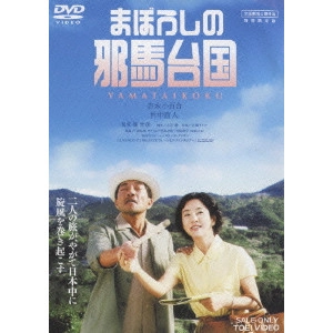 YUKIHIKO TSUTSUMI / 堤幸彦 / まぼろしの邪馬台国 特別限定版