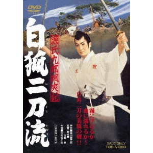 TAI KATO / 加藤泰 / 源氏九郎颯爽記 白狐二刀流