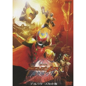 TASAKI RYUTA / 田﨑竜太 / 劇場版 仮面ライダーキバ 魔界城の王 ディレクターズカット版