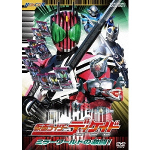 田崎竜太 / HERO CLUB 仮面ライダーディケイド VOL.2 ミラーワールドの激闘!