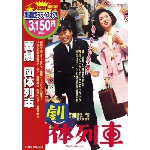 瀬川昌治 / 喜劇 団体列車