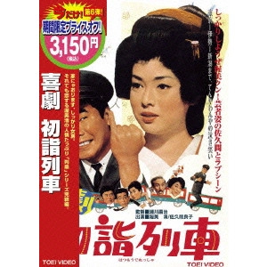 瀬川昌治 / 喜劇 初詣列車