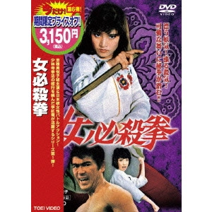 KAZUHIKO YAMAGUCHI / 山口和彦 / 女必殺拳