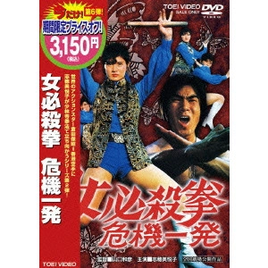 KAZUHIKO YAMAGUCHI / 山口和彦 / 女必殺拳 危機一発