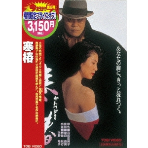 YASUO FURUHATA / 降旗康男 / 寒椿