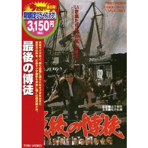 鶴田浩二 / 最後の博徒