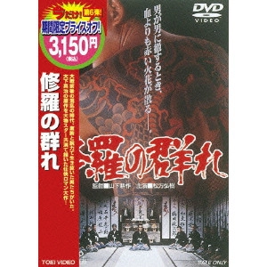 鶴田浩二 / 修羅の群れ