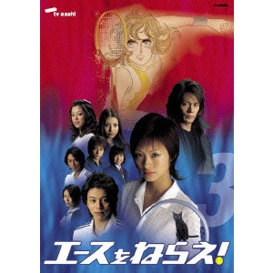 AYA UETO / 上戸彩 / エースをねらえ!<TVドラマ版> 3