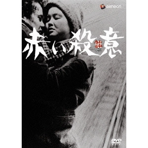 SHOHEI IMAMURA / 今村昌平 / 赤い殺意